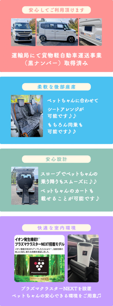 安心してご利用いただけます。
運輸局にて貨物軽自動車運送事業（黒ナンバー）取得済み
柔軟な後部座席
ペットちゃんに合わせてシートアレンジが可能です。
もちろん同乗も可能です。
スロープでペットちゃんの乗り降りもスムーズに
