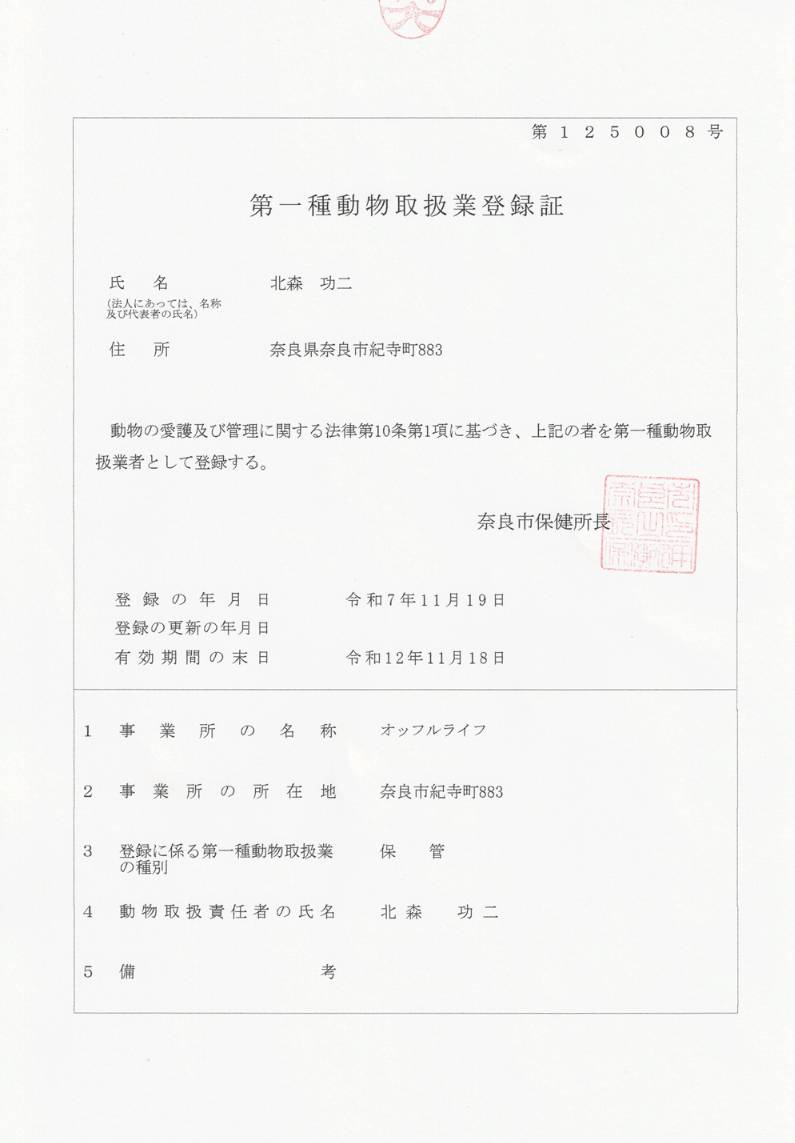 第一種動物取扱業許可証