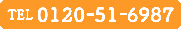 TEL0120-51-6987