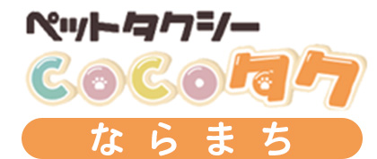ペットタクシーCOCOタクならまち